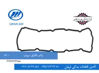 واشر قالپاق سوپاپ لیفان 620 مدل 1600
